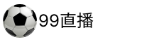 98直播吧
